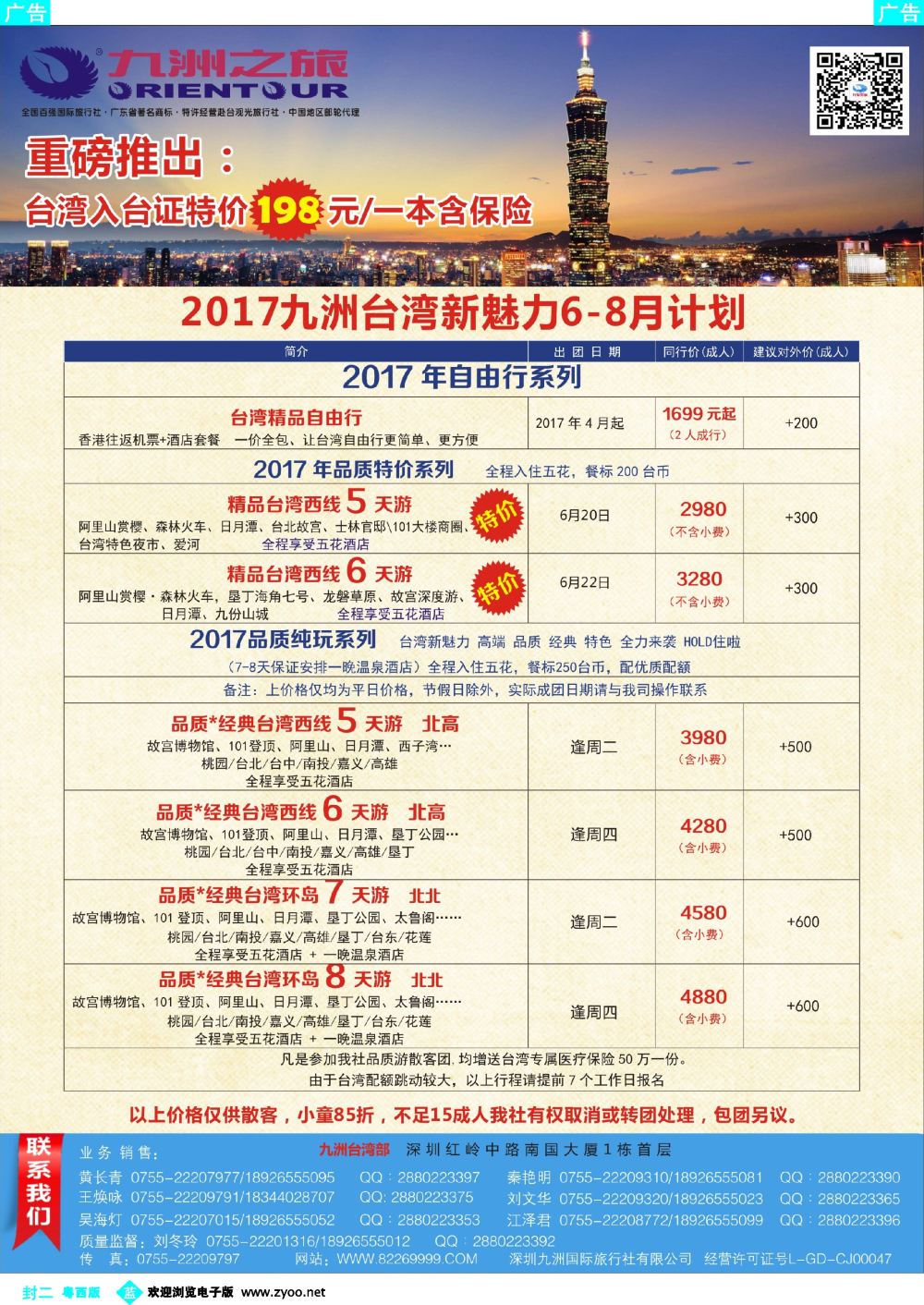 622期 蓝版封二 九洲国旅—台湾操作中心同行计划