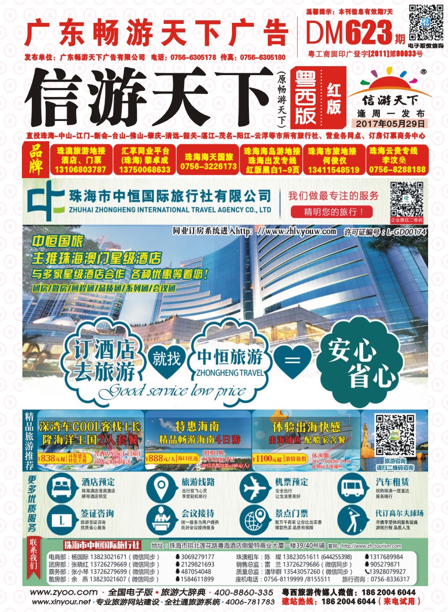623期 粤西版 红版 珠海酒店专业包房商——珠海中恒国旅 封面