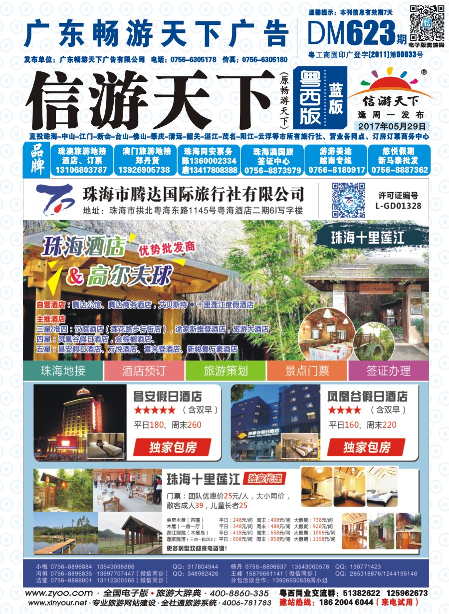 623期 粤西版 蓝版 珠海腾达国旅-十里莲江、昌安假日、凤凰谷假日独家代理 封面