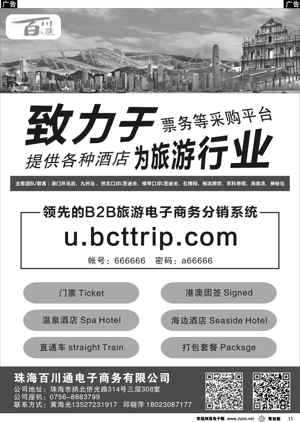 r11 珠海票务采购系统（珠海百川通电子商务有限公司）