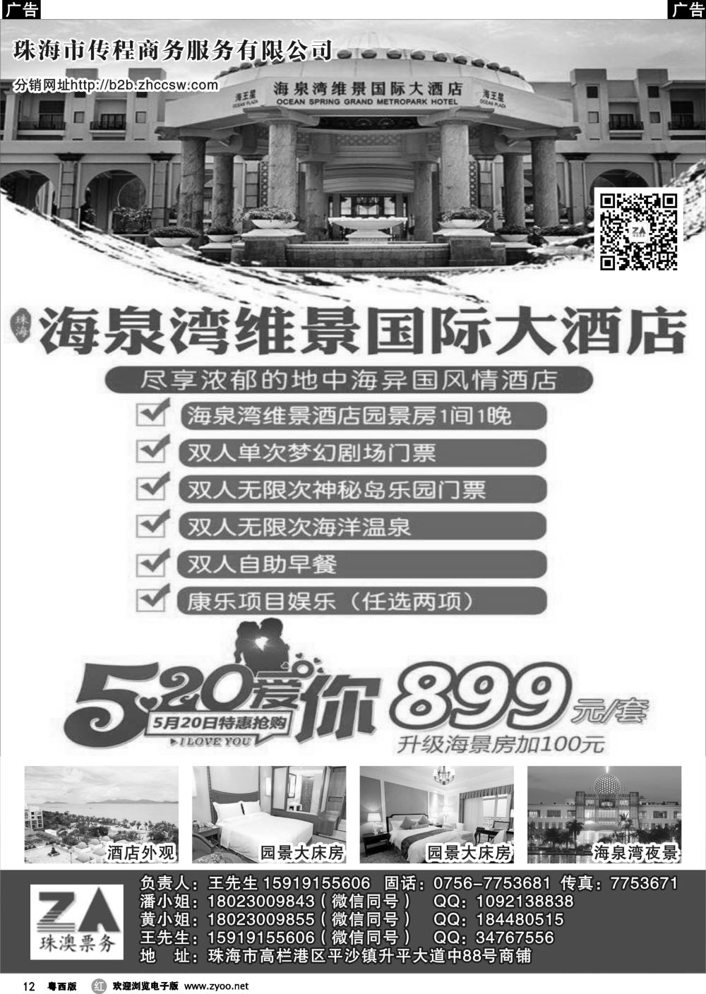 r12 珠海传程商务海泉湾、珠海景点酒店门票分销