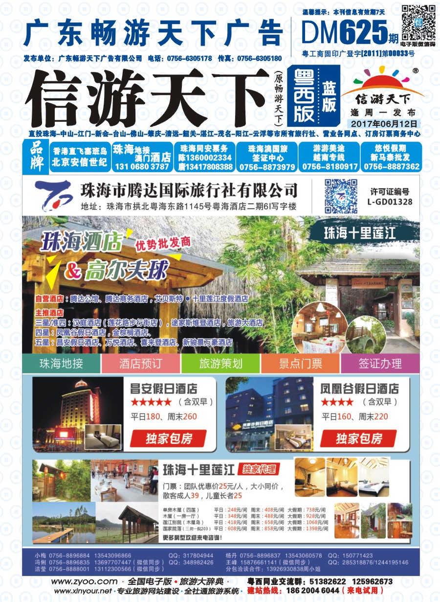 625期 粤西版 蓝版 珠海腾达国旅-十里莲江、昌安假日、凤凰谷假日独家代理 封面