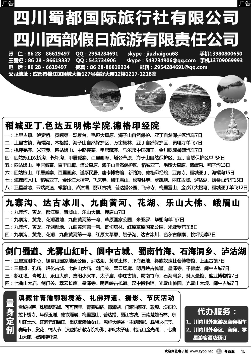 r15 四川蜀都国际旅行社有限公司