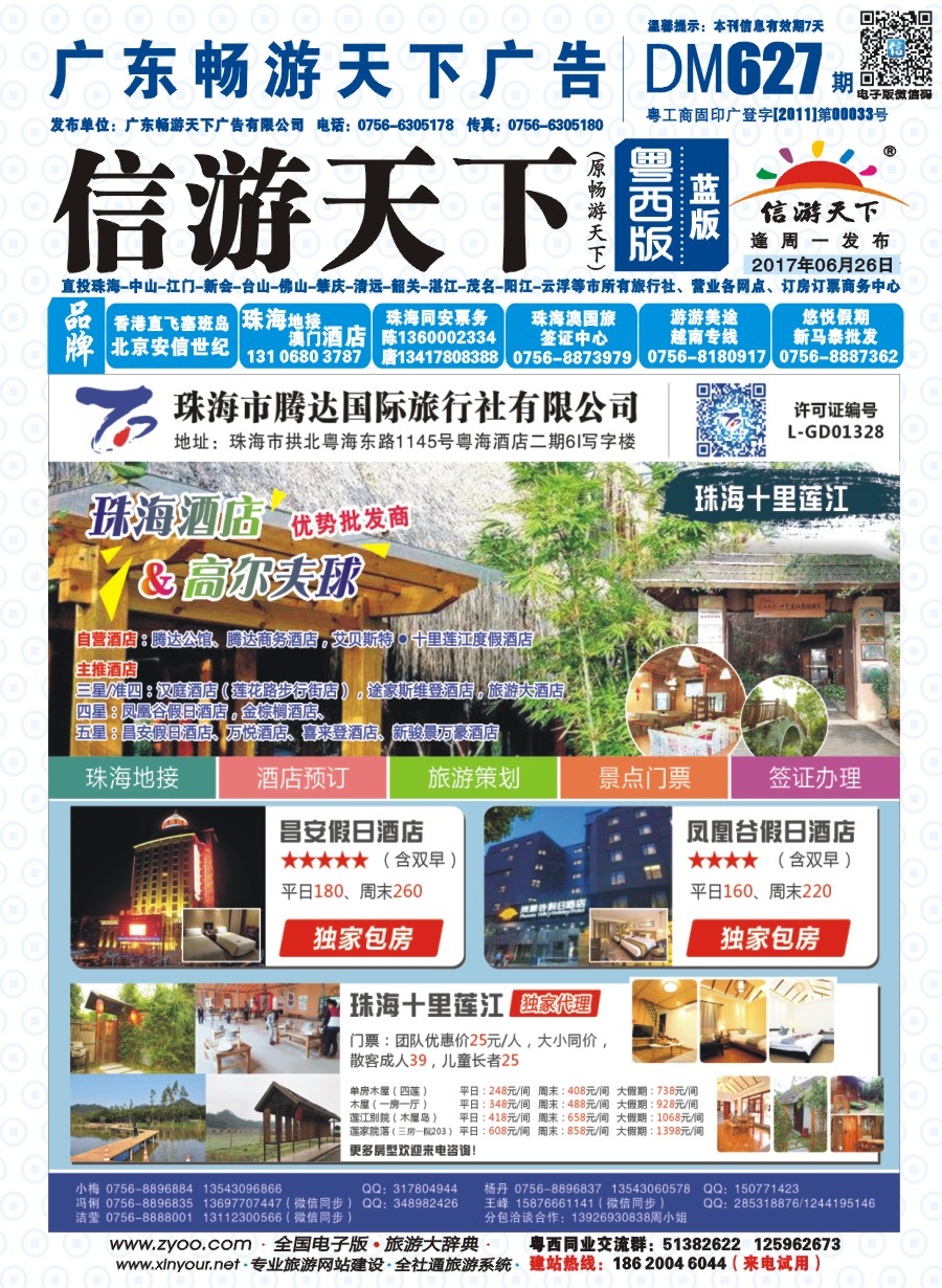 627期 粤西版 蓝版 珠海腾达国旅-十里莲江、昌安假日、凤凰谷假日独家代理 封面