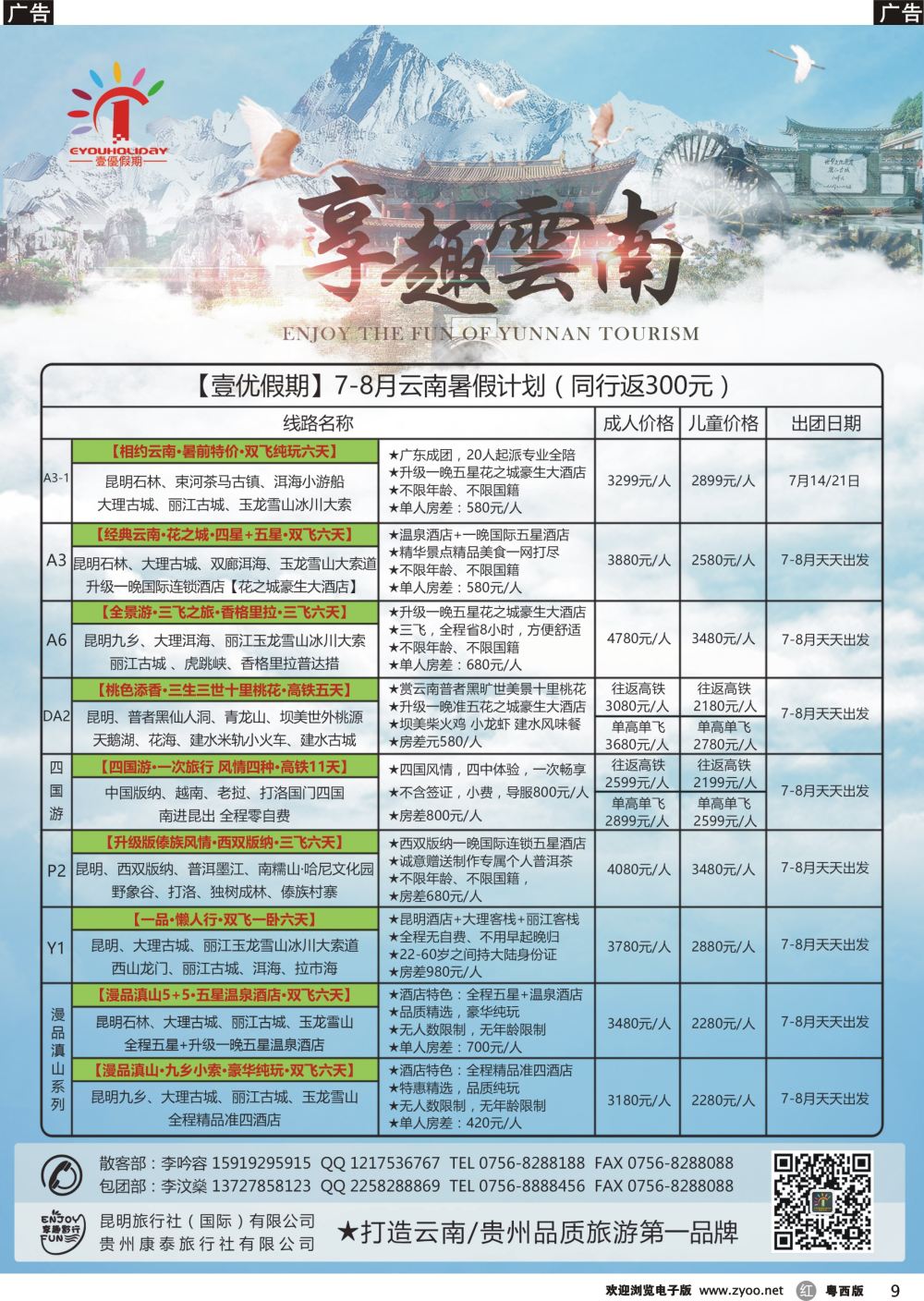 r9 壹优假期（云贵专线）——李汶燊