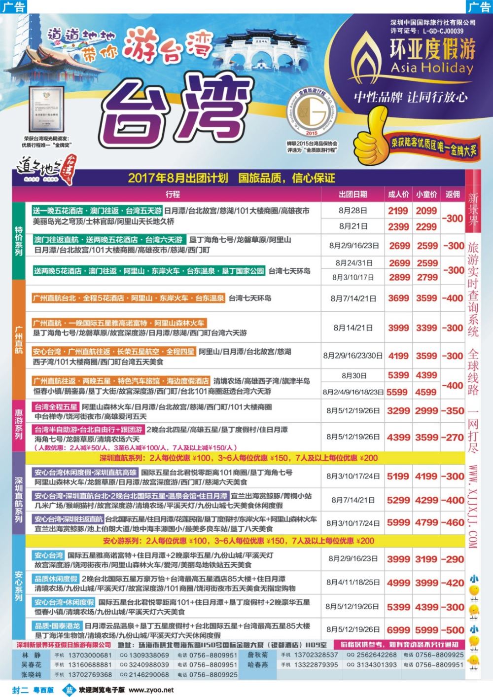 632期 蓝版封二 2017年7-8月台湾游计划(环亚度假游)