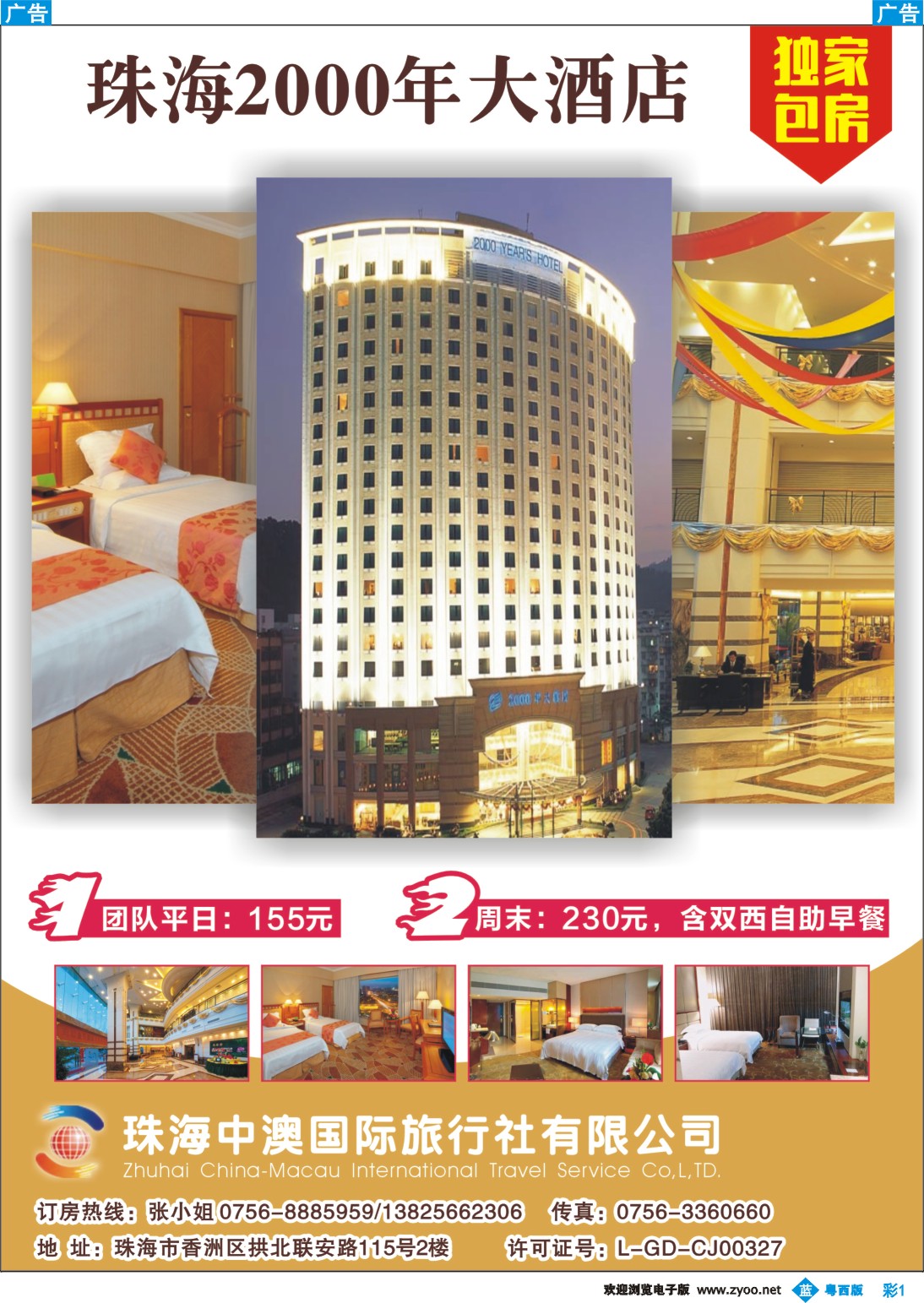 bc1 珠海中澳国际旅行社有限公司（2000年酒店独家包房）