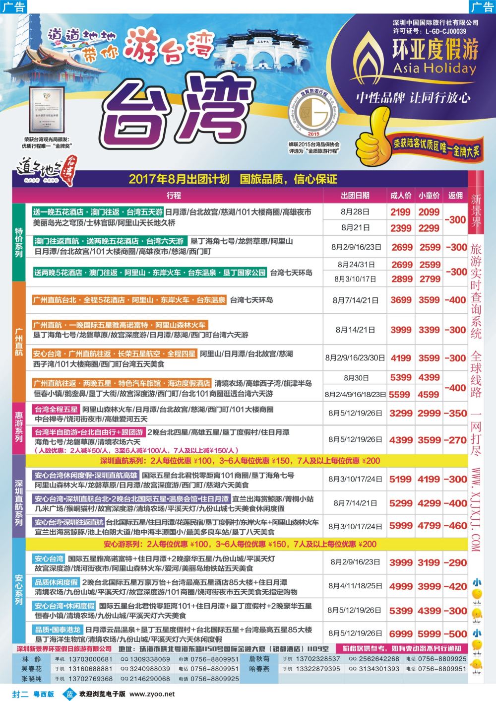 634期 蓝版封二 2017年8-9月台湾游计划(环亚度假游)