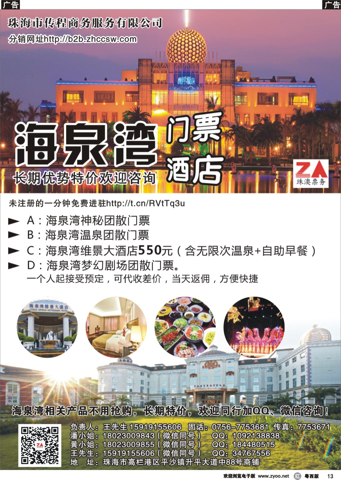 r13 珠海传程商务海泉湾、珠海景点酒店门票分销