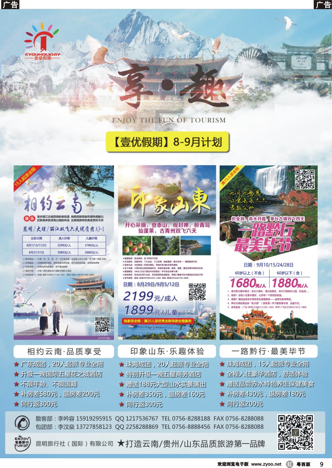 r9 壹优假期（云贵专线）——李汶燊