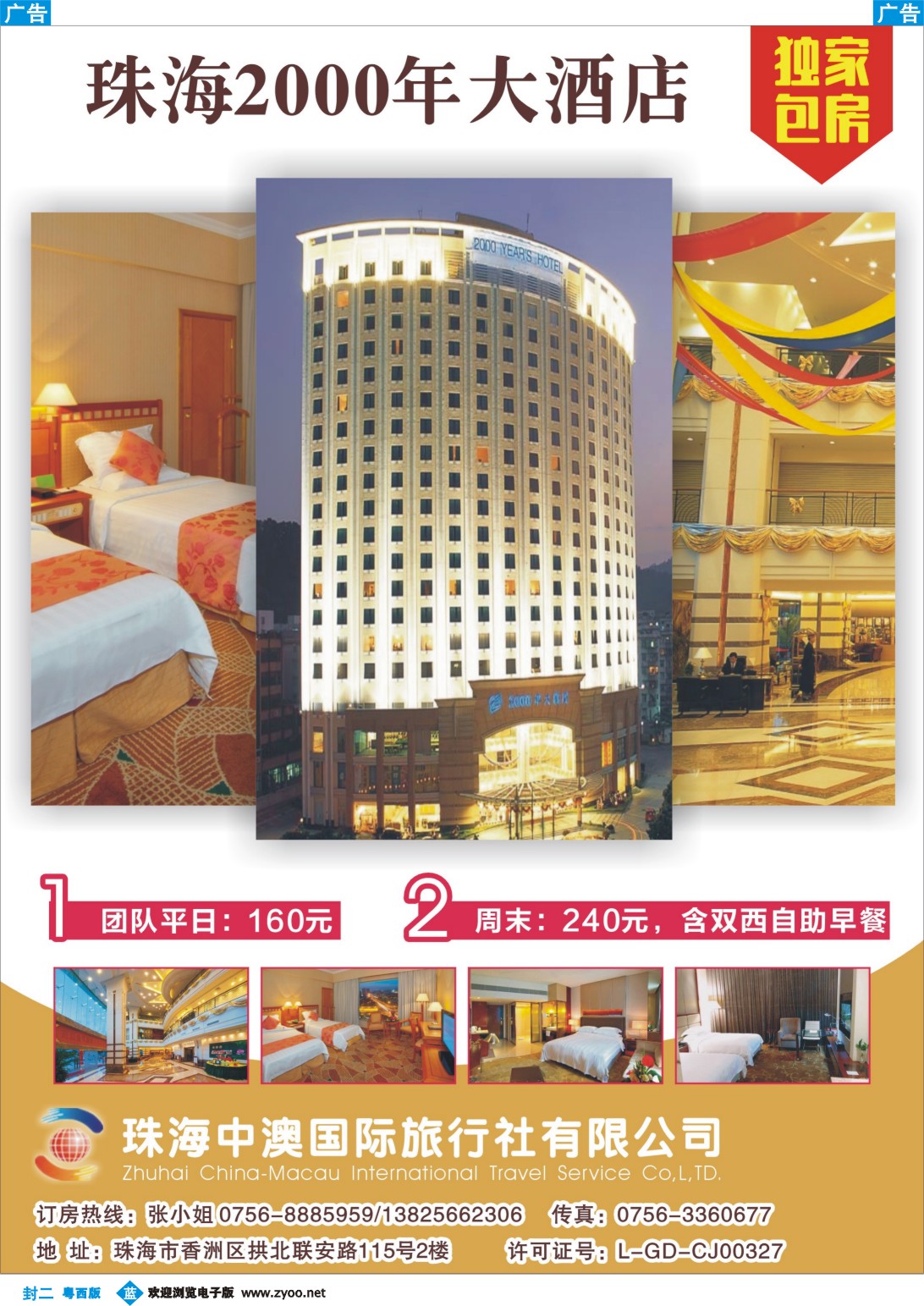 635期 蓝版封二 珠海中澳国际旅行社有限公司（2000年酒店独家包房）