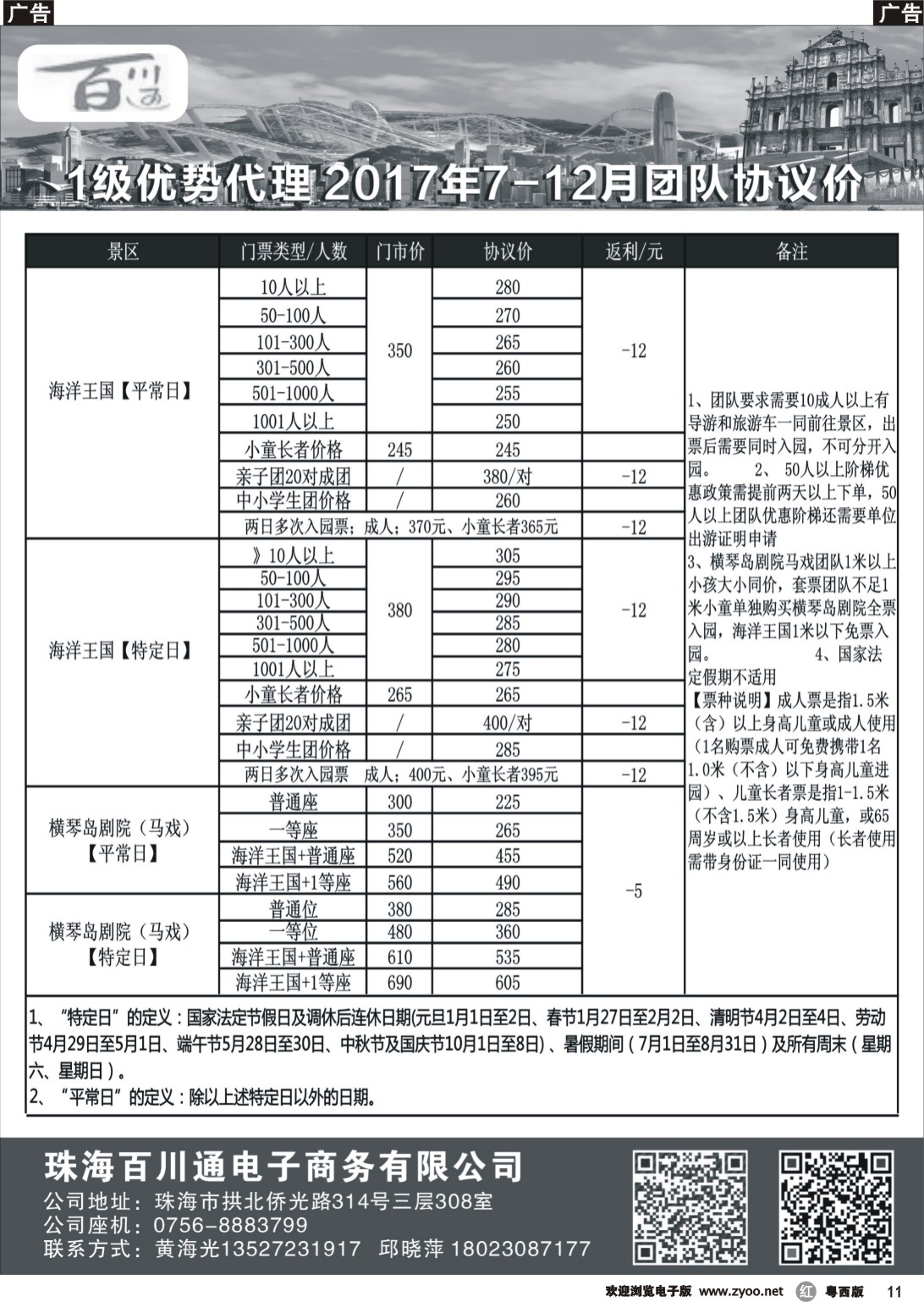 r11 珠海同安票务（长隆各大门票直通车）——珠海顺安国旅