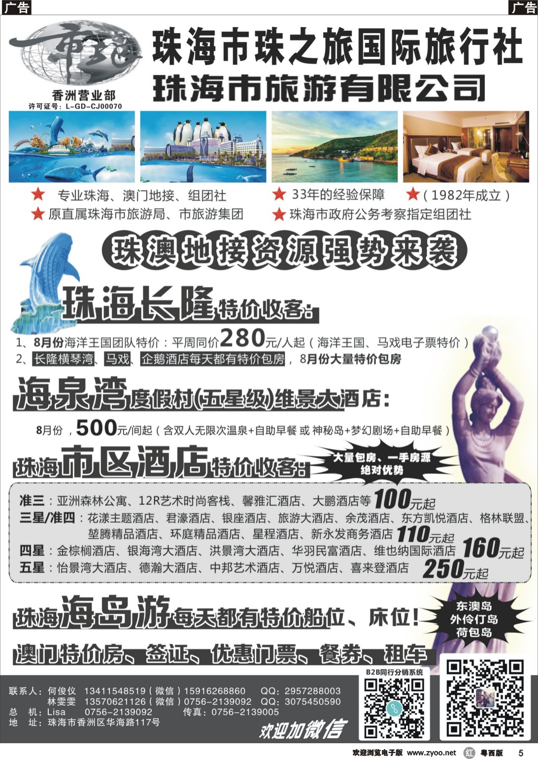 r5 珠海市旅珠之旅何俊仪—珠海长隆、珠海酒店、海岛、门票优势资源