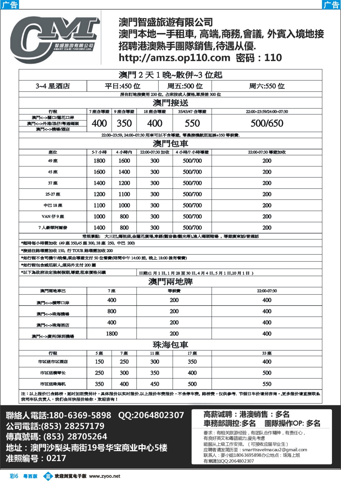 bc6 澳门智盛旅游 租车一手地接服务