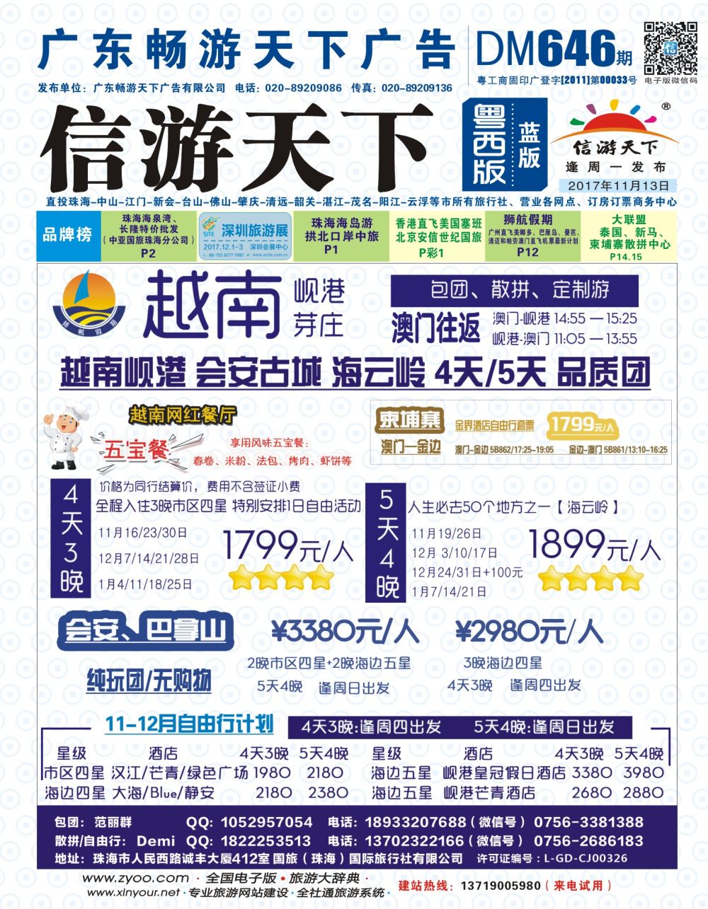 彩b封面  扬帆假期-岘港、芽庄（澳门、广州往返）2017年11-12月暑假计划