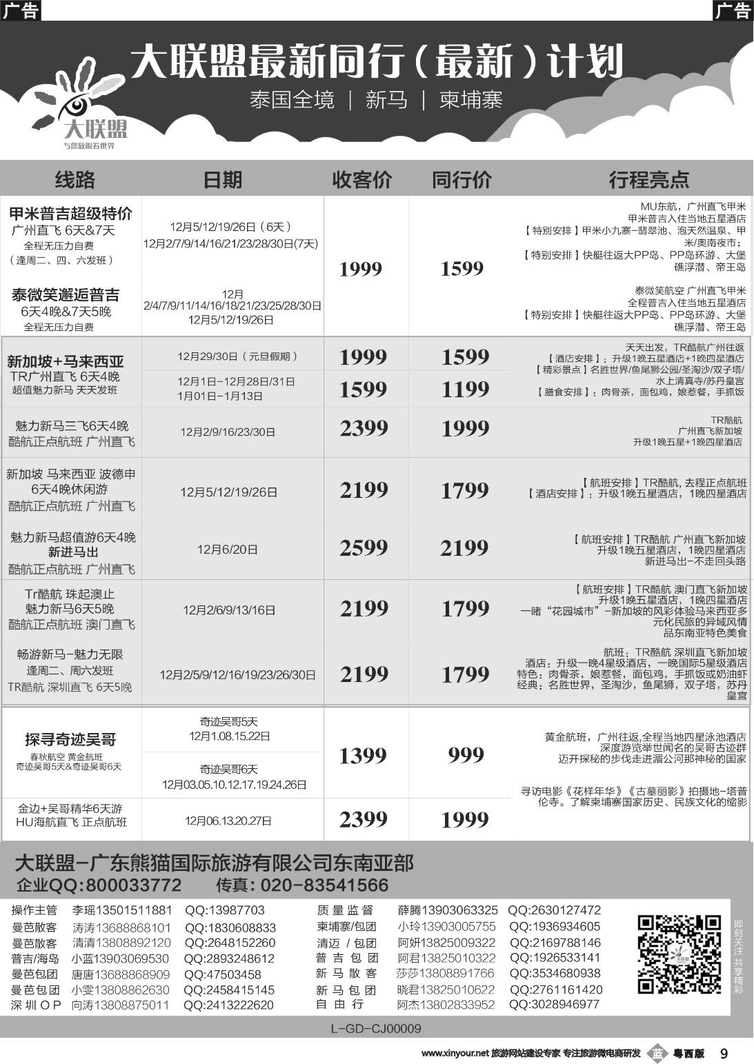 b009 大联盟-泰国、新马、柬埔寨散拼中心