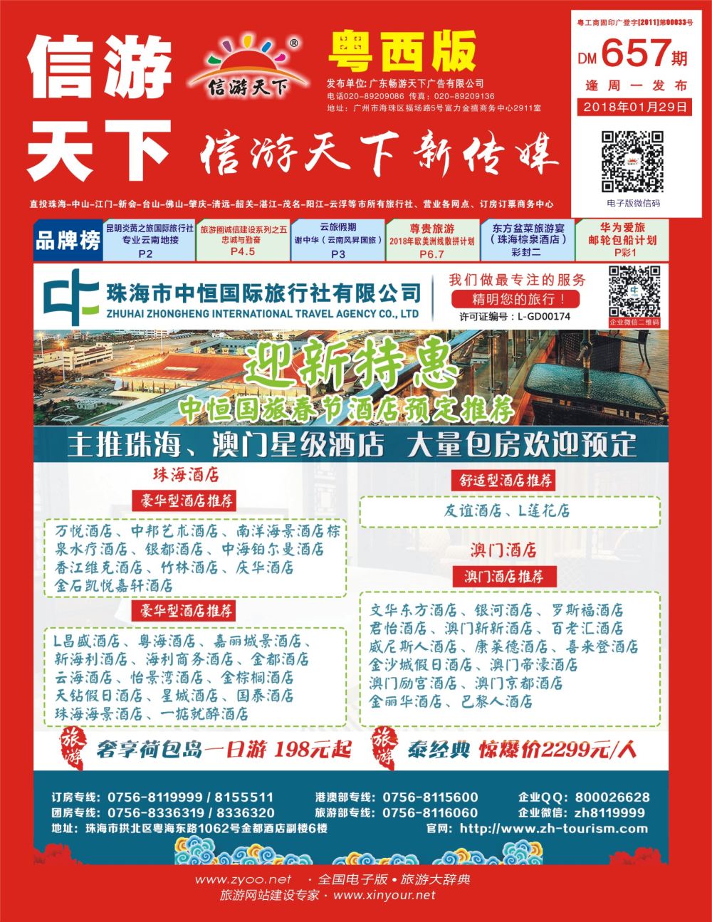 r封面 珠海酒店专业包房商——珠海中恒国旅