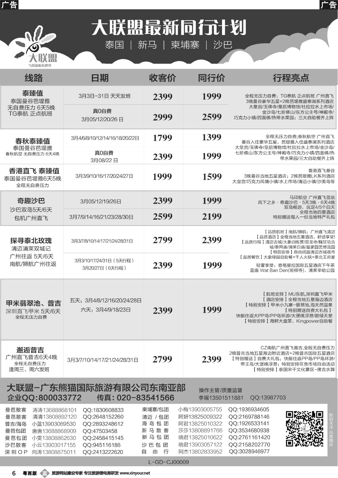 b006 大联盟-泰国、新马、柬埔寨散拼中心