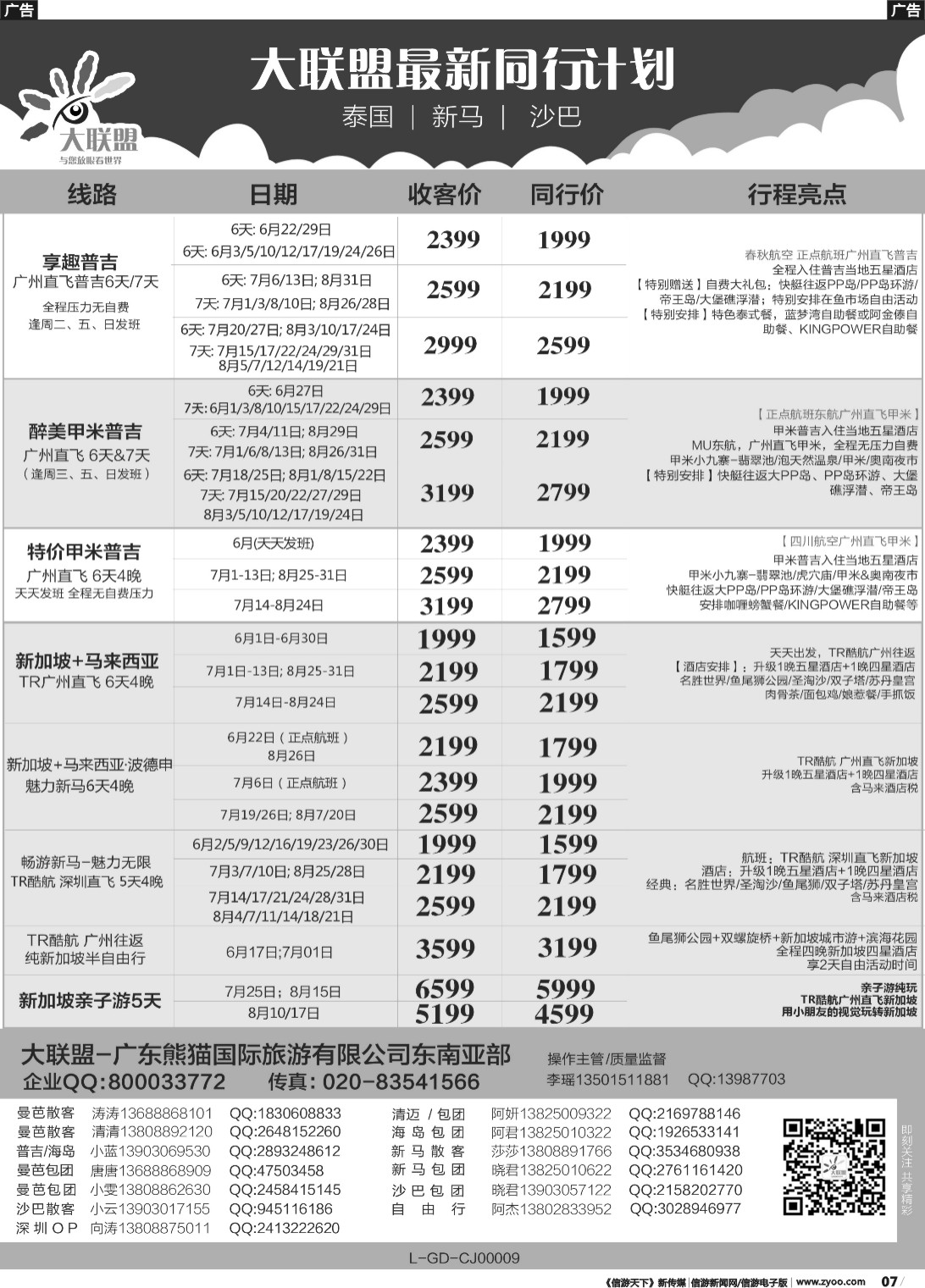 b007 大联盟-泰国、新马、柬埔寨散拼中心（广东国际前彩3）