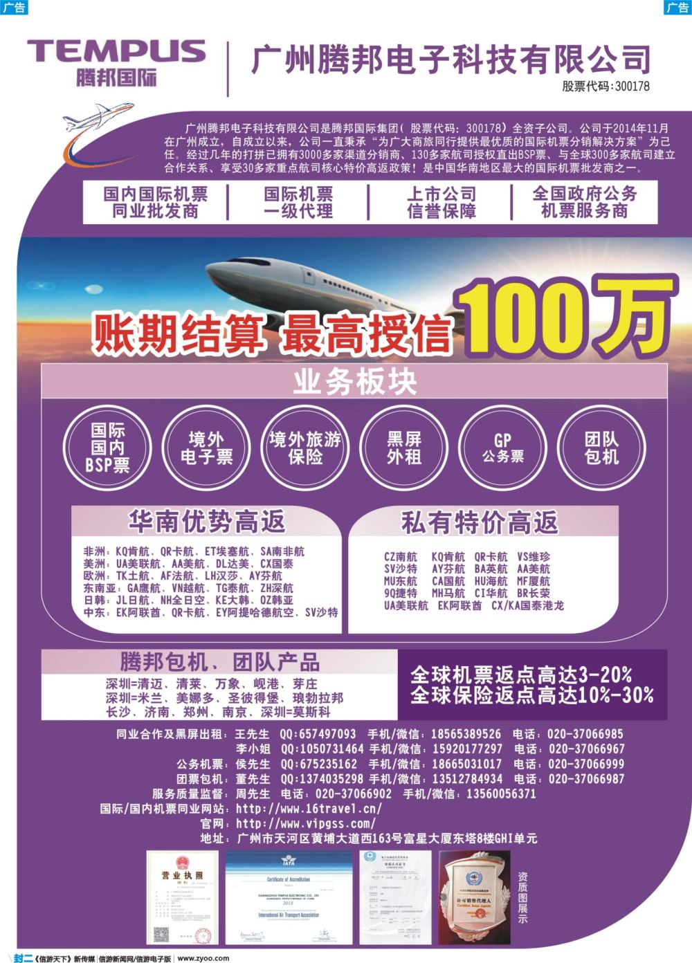 b封二 广州腾邦-国际机票同业高返批发