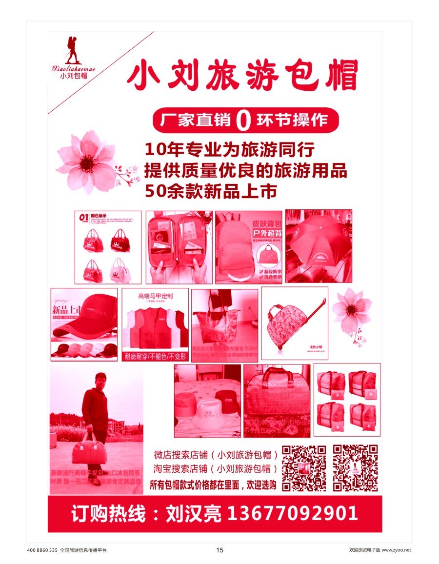 15     小刘旅游包帽礼品有限公司