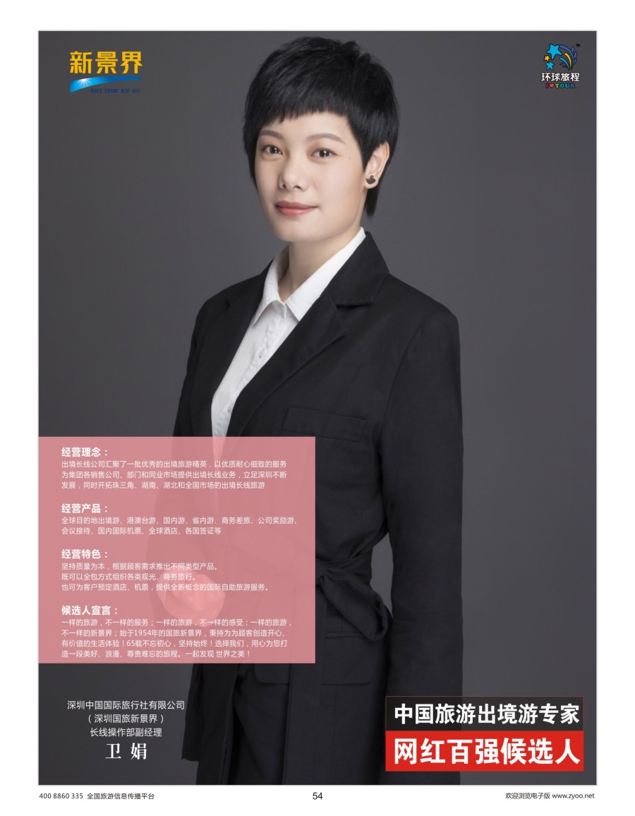 54    出境游专家网红候选人