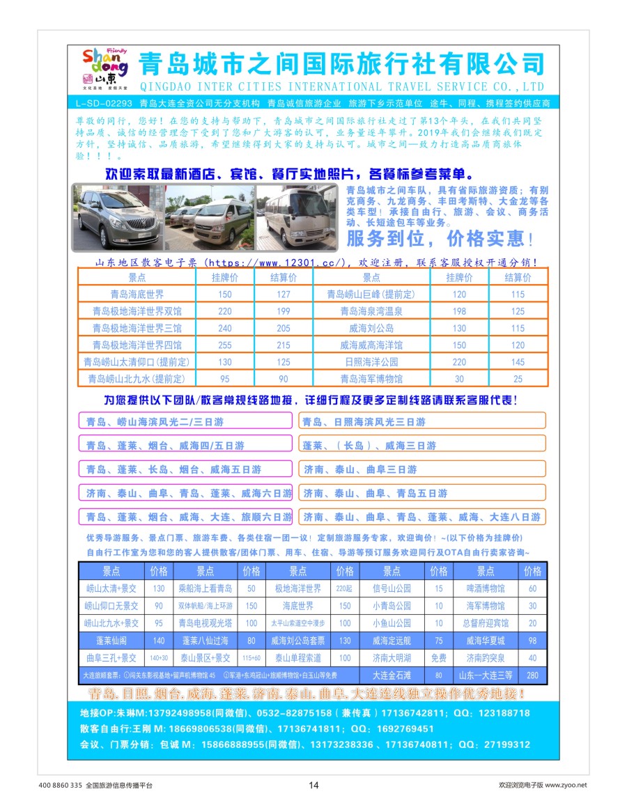 14    青岛(大连)城市之间国际旅行社