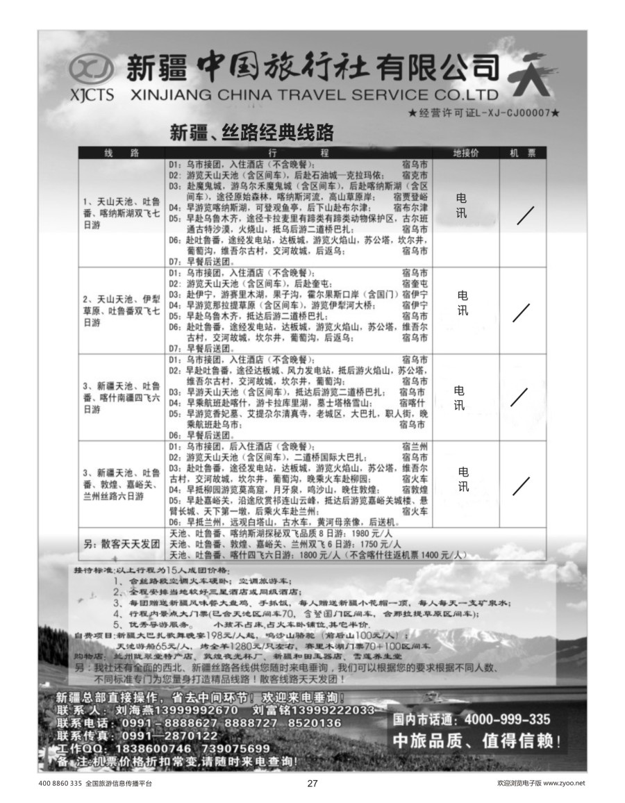 27    新疆中国旅行社-刘海燕