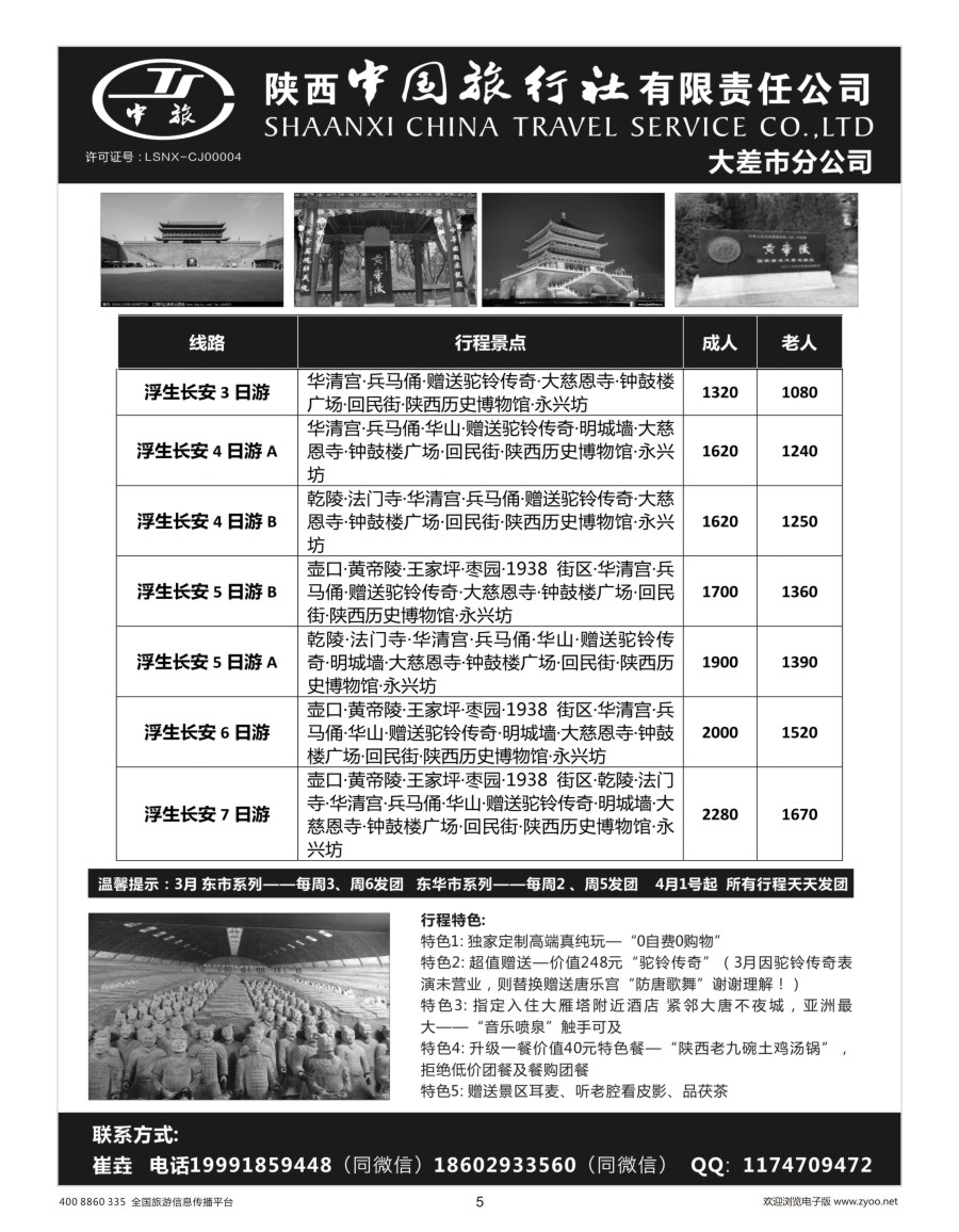 5    陕中旅大差市分公司-西安地接