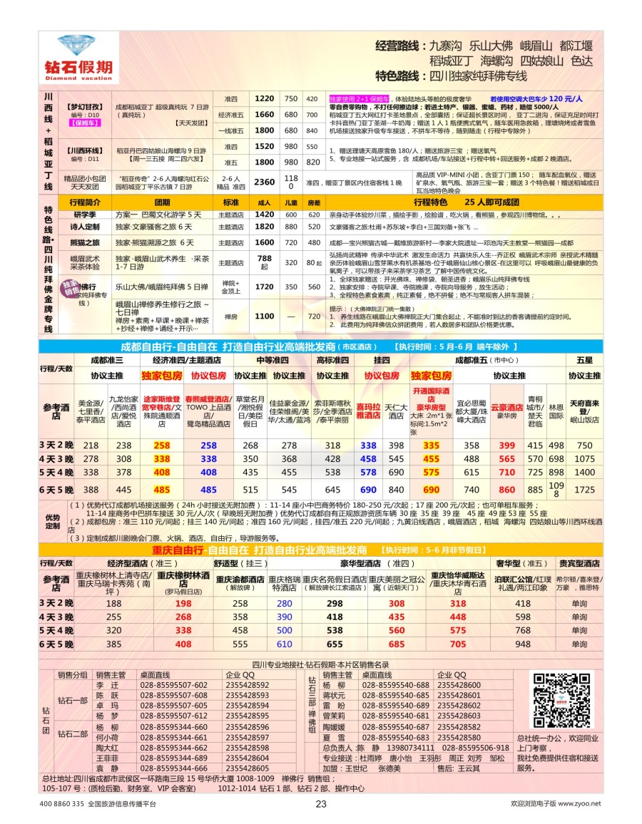 23    钻石假期—四川省中国旅行社（总社）川西环线特色高端线路