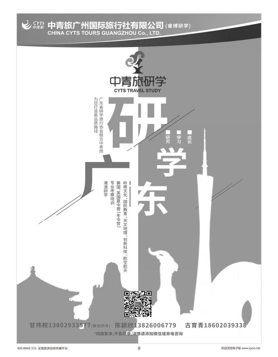 9    中青旅广州-研学旅行