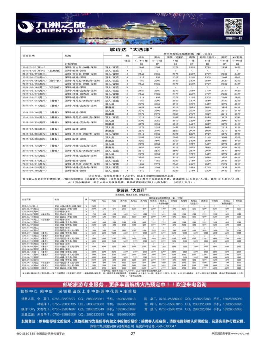 27    九洲国旅—邮轮批发中心