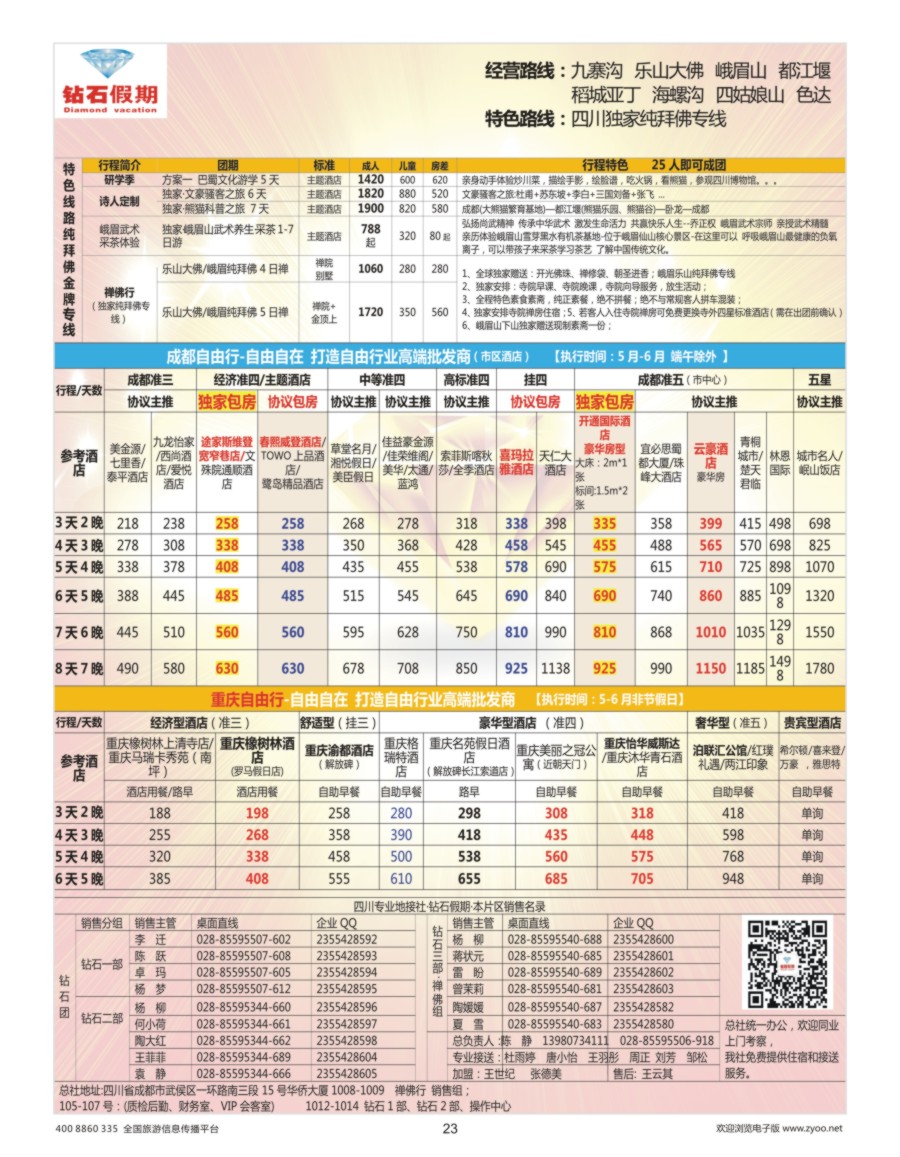 23    钻石假期—四川省中国旅行社（总社）川西环线特色高端线路