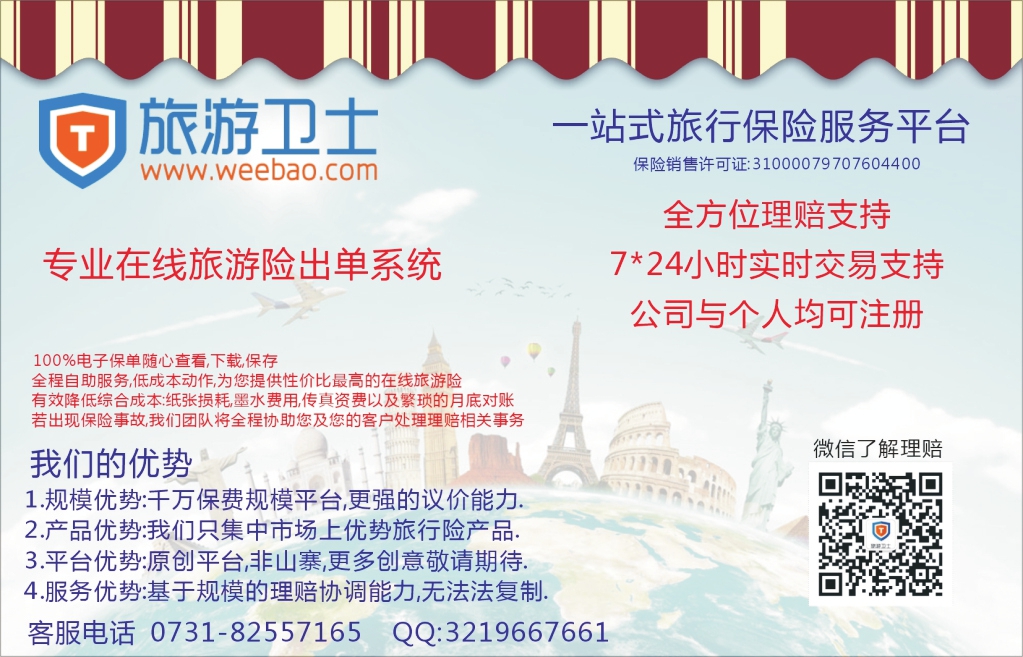 t011  旅游卫士-专业在线B2B保险平台