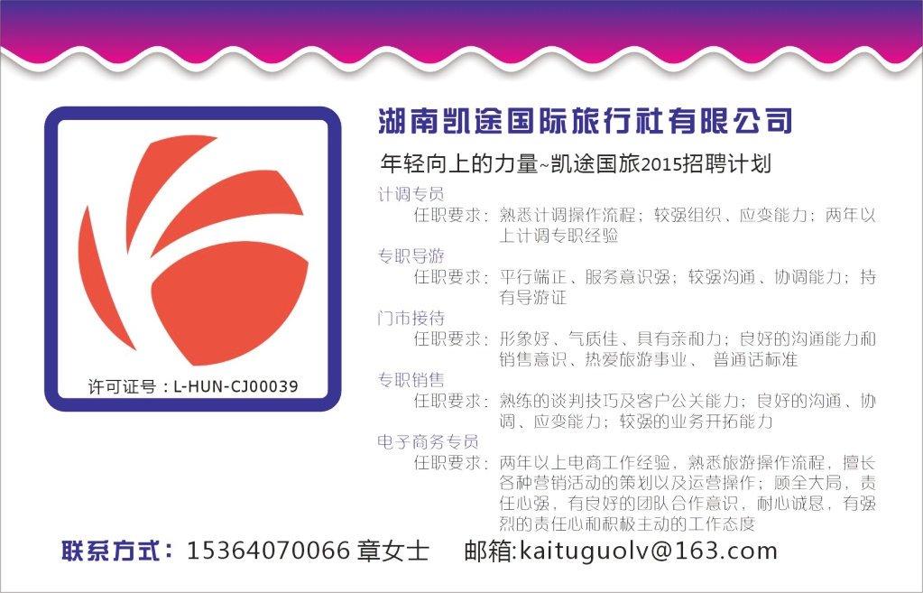 t106  凯途国旅2015招商加盟-与坚持梦想者同行