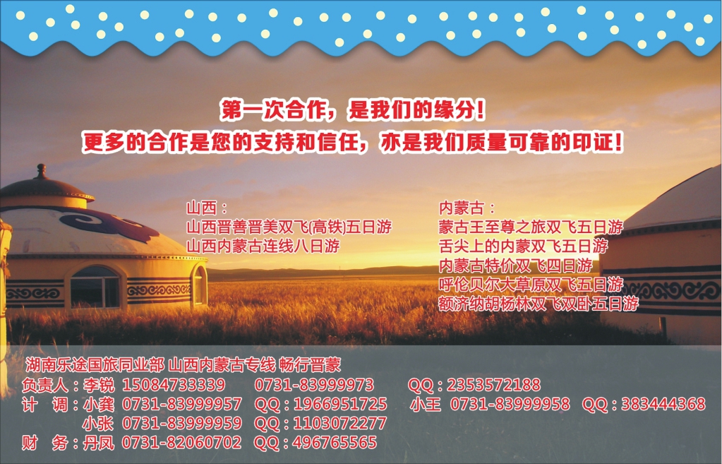 t093  湖南乐途国旅-晋蒙专线