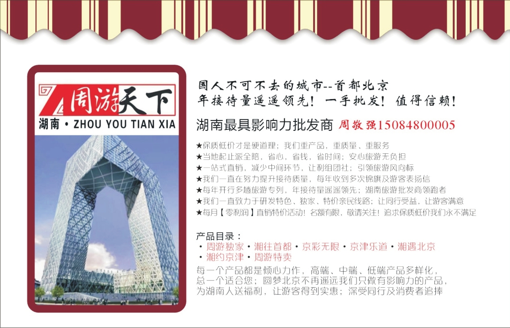 t080  湖南周游天下北京专线、专列-周敬强