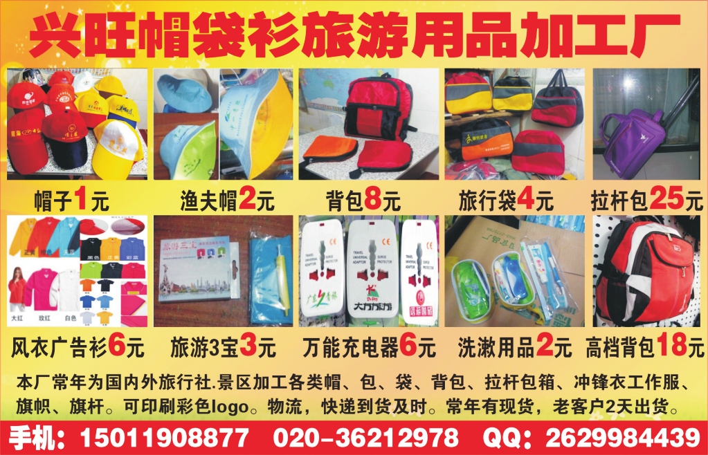 t095  兴旺帽袋衫旅游用品加工厂