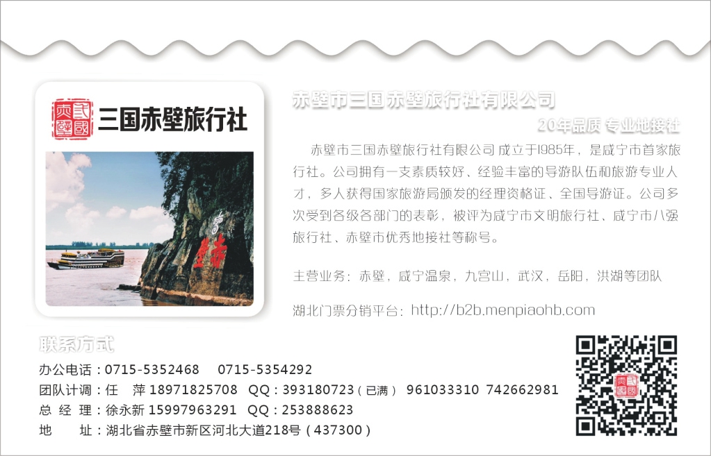 t049  赤壁市三国赤壁旅行社有限公司