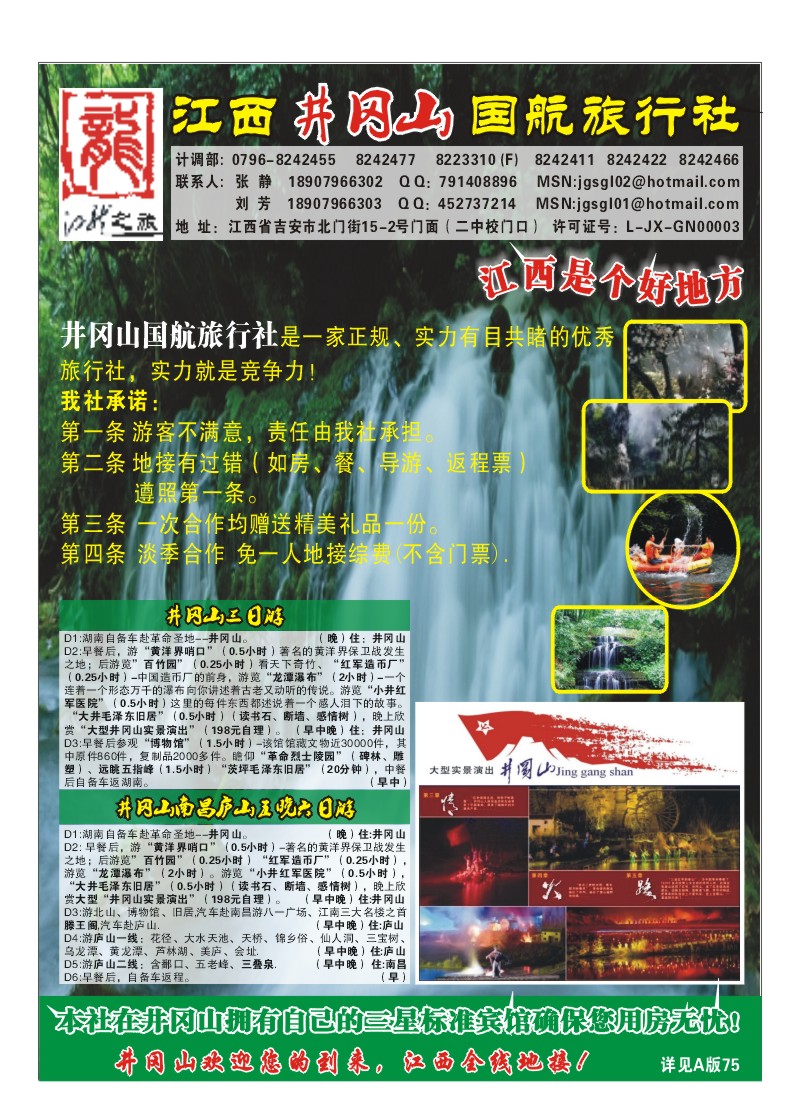B彩9-江西井冈山国航旅行社