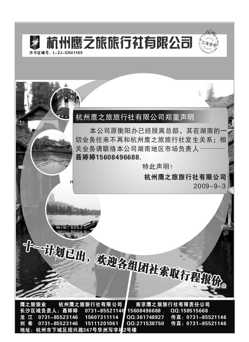 B6.鹰之旅旅业--新华东