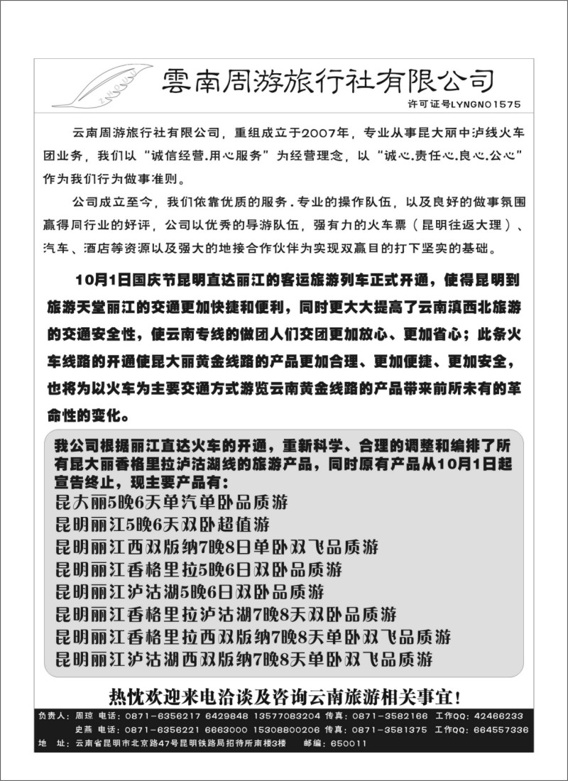 B79.云南周游旅行社-昆、大、丽专线