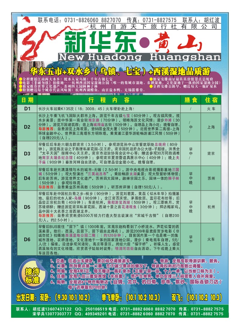 A彩8.新华东·黄山——杭州自游天下