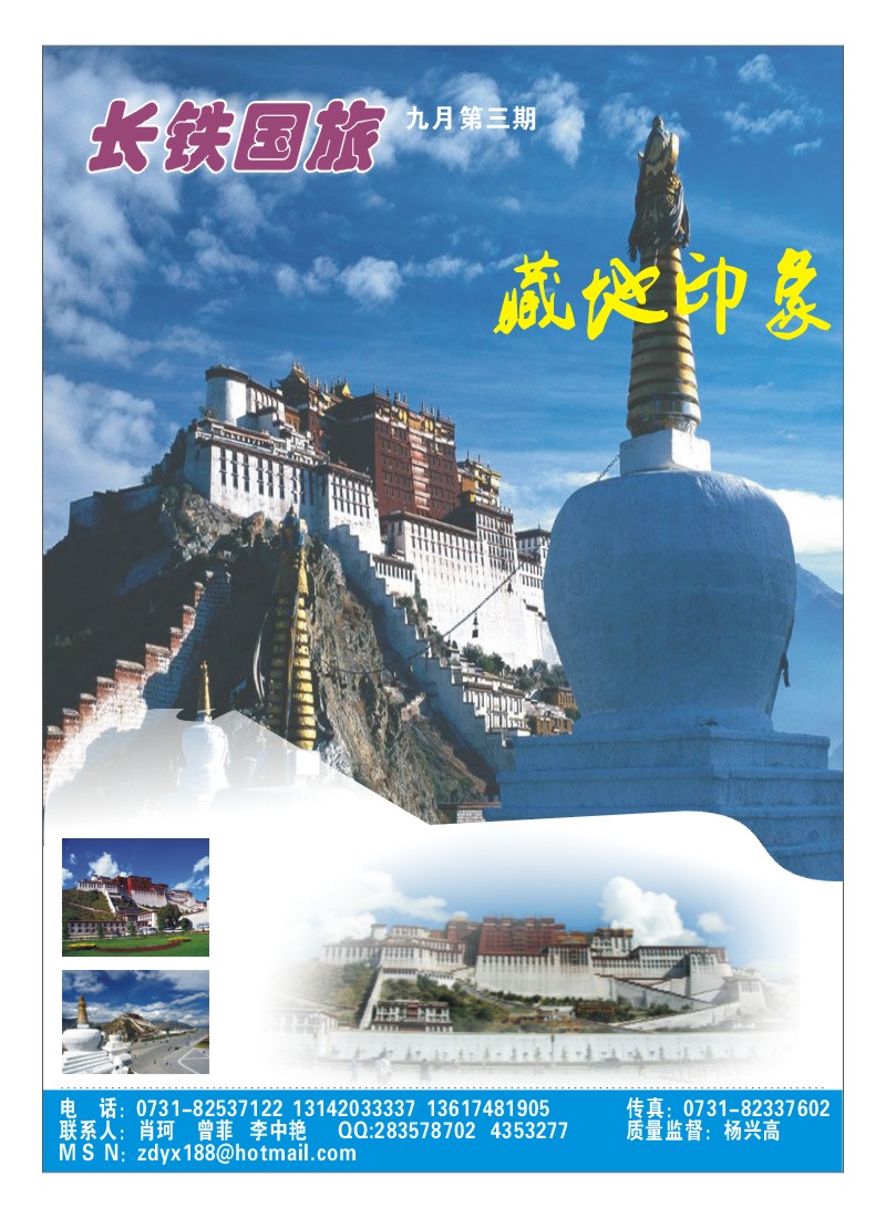 B彩10.长铁国旅（藏地印象）