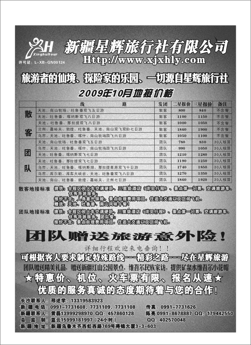 A80.新疆星辉旅行社