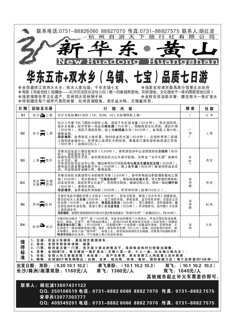 B9.新华东·黄山--杭州自游天下