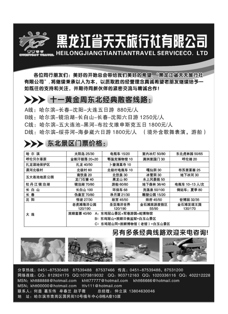 A51.黑龙江省天天旅行社黄金周特价