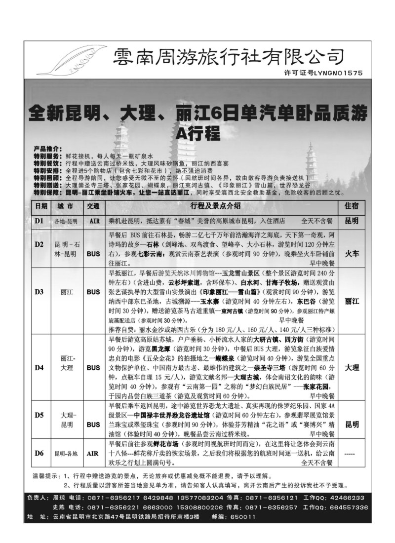B73.云南周游旅行社-昆、大、丽专线