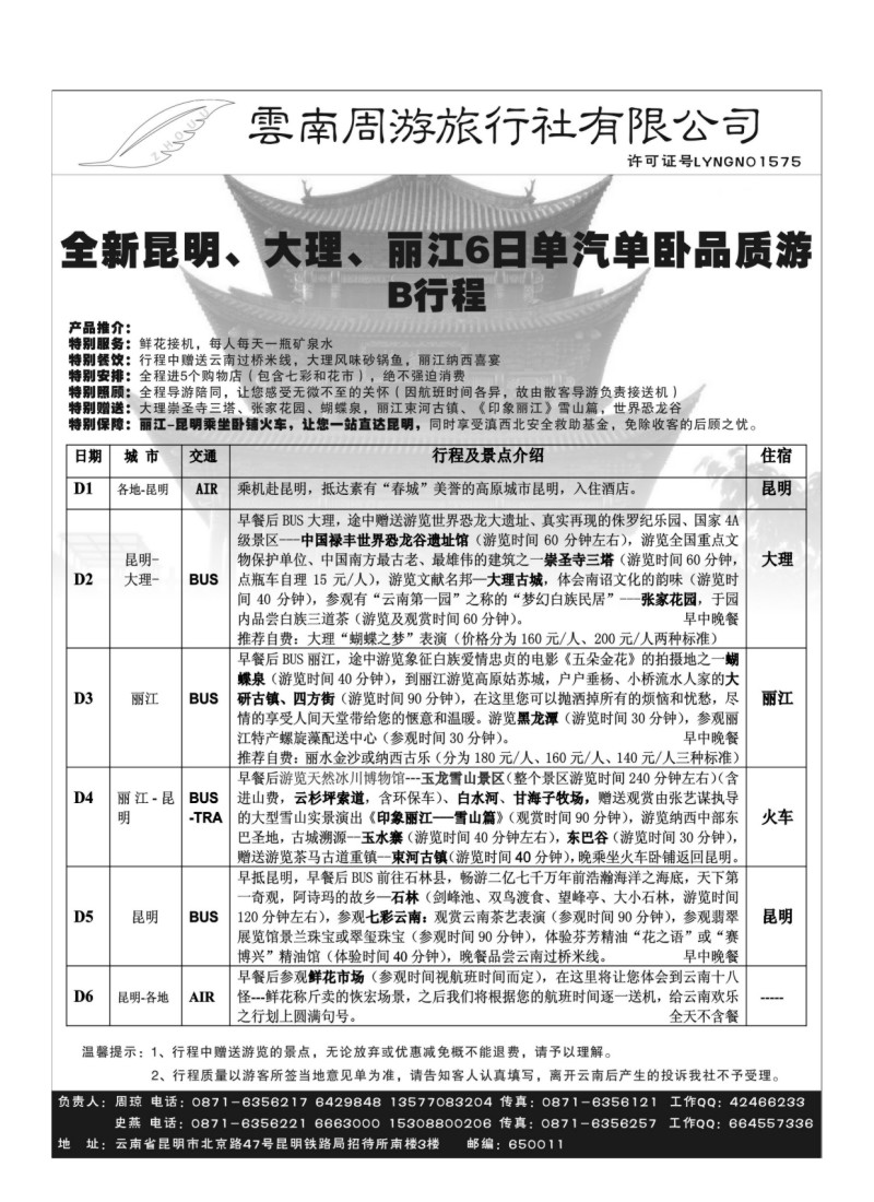 B75.云南周游旅行社-昆、大、丽专线