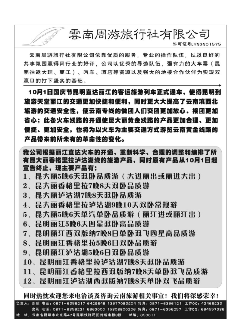 B77.云南周游旅行社-昆、丽专线